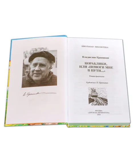 Детская книга "ШБ Крапивин. Кораблики" - 710 руб. Серия: Школьная библиотека, Артикул: 5200317