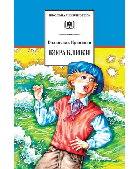Детская книга "ШБ Крапивин. Кораблики" - 710 руб. Серия: Школьная библиотека, Артикул: 5200317