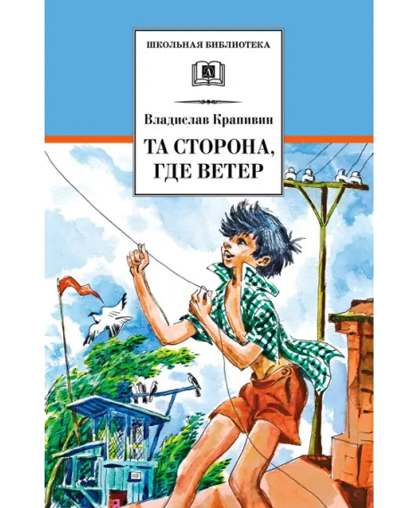 Детская книга "ШБ Крапивин. Та сторона,где ветер" - 690 руб. Серия: Школьная библиотека, Артикул: 5200292