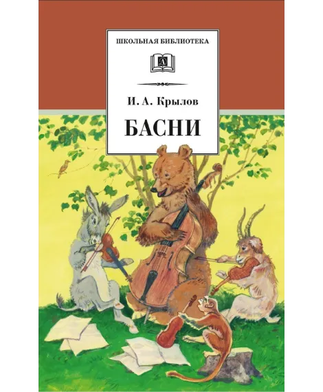 Детская книга "ШБ Крылов. Басни" - 390 руб. Серия: Школьная библиотека, Артикул: 5200131