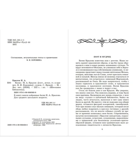 Детская книга "ШБ Крылов. Басни" - 390 руб. Серия: Школьная библиотека, Артикул: 5200131
