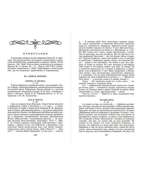 Детская книга "ШБ Крылов. Басни" - 390 руб. Серия: Школьная библиотека, Артикул: 5200131