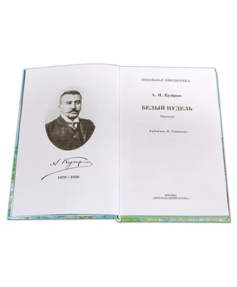 Детская книга "ШБ Куприн. Белый пудель" - 390 руб. Серия: Школьная библиотека, Артикул: 5200142