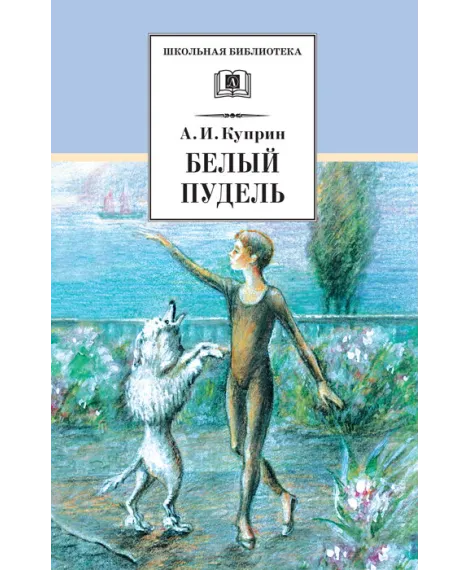 Детская книга "ШБ Куприн. Белый пудель" - 390 руб. Серия: Школьная библиотека, Артикул: 5200142