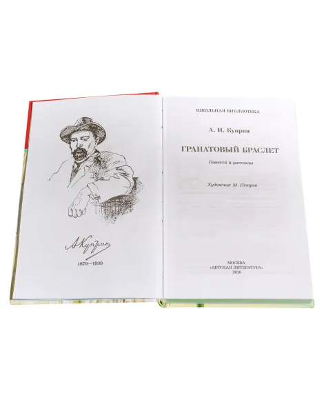 Детская книга "ШБ Куприн. Гранатовый браслет" - 460 руб. Серия: Школьная библиотека, Артикул: 5200126
