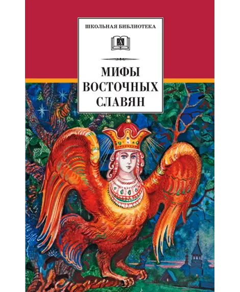 Детская книга "ШБ Левкиевская. Мифы и легенды восточных славян" - 540 руб. Серия: Школьная библиотека, Артикул: 5200278