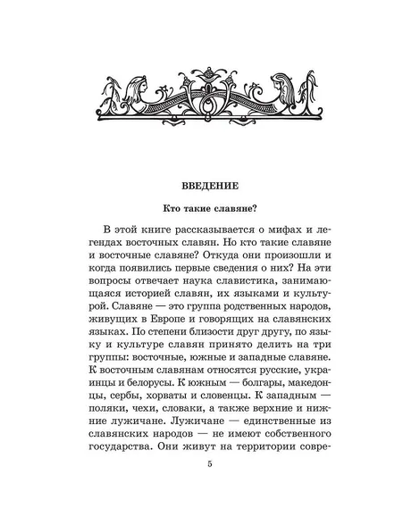 Детская книга "ШБ Левкиевская. Мифы и легенды восточных славян" - 540 руб. Серия: Школьная библиотека, Артикул: 5200278