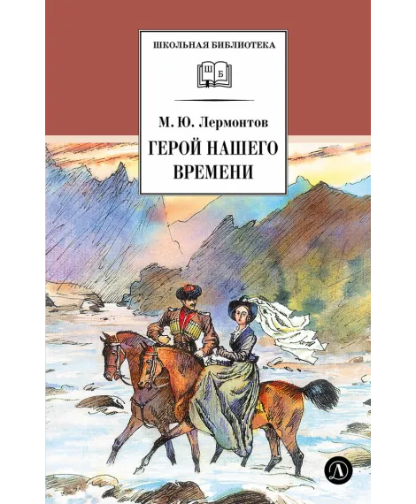 Детская книга "ШБ Лермонтов. Герой нашего времени" - 400 руб. Серия: Школьная библиотека, Артикул: 5200157