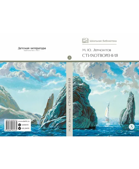 Детская книга "ШБ Лермонтов. Стихотворения" - 430 руб. Серия: Школьная библиотека, Артикул: 5200145