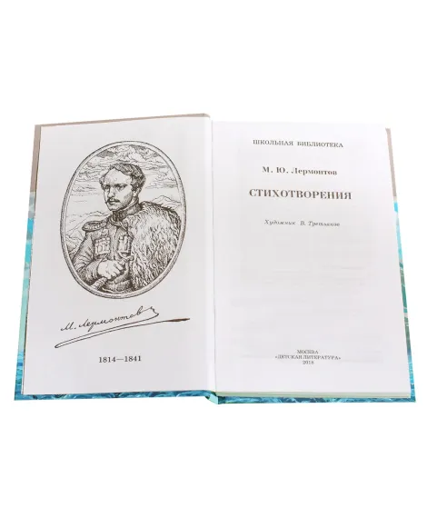 Детская книга "ШБ Лермонтов. Стихотворения" - 430 руб. Серия: Школьная библиотека, Артикул: 5200145