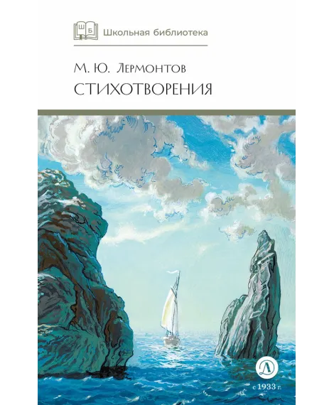 Детская книга "ШБ Лермонтов. Стихотворения" - 430 руб. Серия: Школьная библиотека, Артикул: 5200145