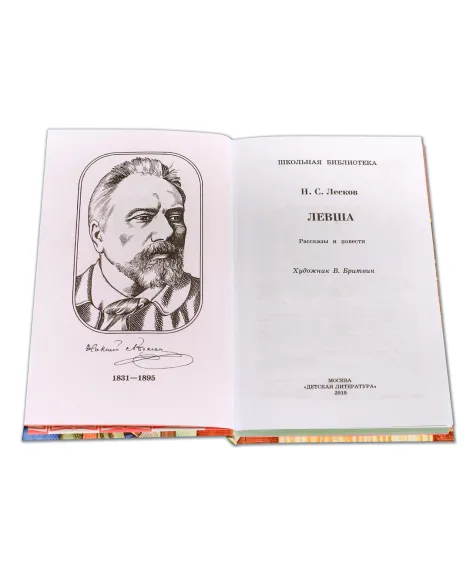 Детская книга "ШБ Лесков. Левша" - 480 руб. Серия: 6 класс, Артикул: 5200065