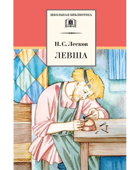 Детская книга "ШБ Лесков. Левша" - 480 руб. Серия: 6 класс, Артикул: 5200065