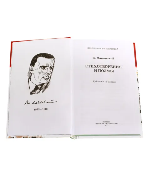 Детская книга "ШБ Маяковский. Стихотворения и поэмы" - 450 руб. Серия: Школьная библиотека, Артикул: 5200171