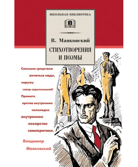 Детская книга "ШБ Маяковский. Стихотворения и поэмы" - 450 руб. Серия: Школьная библиотека, Артикул: 5200171