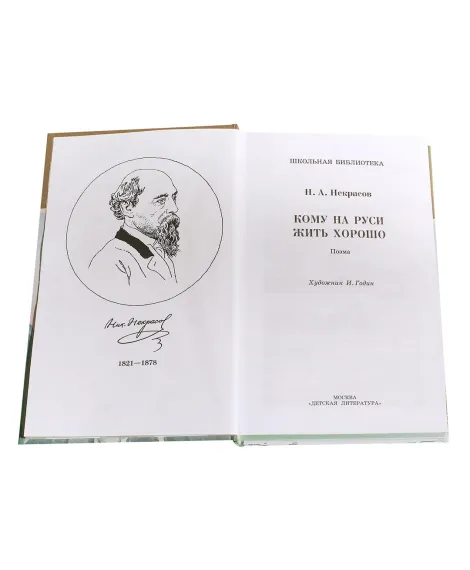 Детская книга "ШБ Некрасов. Кому на Руси жить хорошо" - 465 руб. Серия: Школьная библиотека, Артикул: 5200170