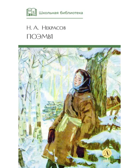 Детская книга "ШБ Некрасов. Поэмы" - 460 руб. Серия: Школьная библиотека, Артикул: 5200111