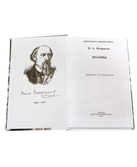 Детская книга "ШБ Некрасов. Поэмы" - 460 руб. Серия: Школьная библиотека, Артикул: 5200111