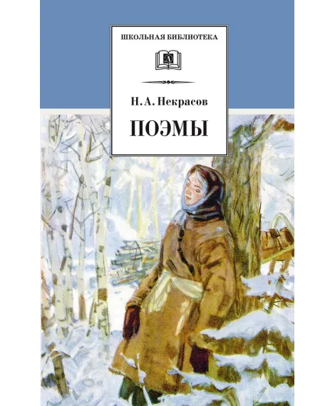 Детская книга "ШБ Некрасов. Поэмы" - 460 руб. Серия: Школьная библиотека, Артикул: 5200111