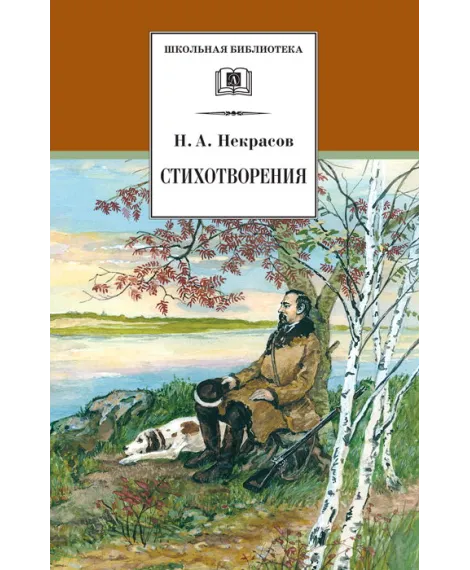 Детская книга "ШБ Некрасов. Стихотворения" - 390 руб. Серия: Школьная библиотека, Артикул: 5200124