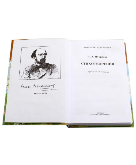 Детская книга "ШБ Некрасов. Стихотворения" - 390 руб. Серия: Школьная библиотека, Артикул: 5200124