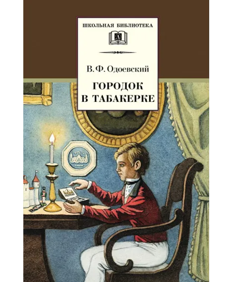Детская книга "ШБ Одоевский. Городок в табакерке" - 450 руб. Серия: Школьная библиотека, Артикул: 5200137