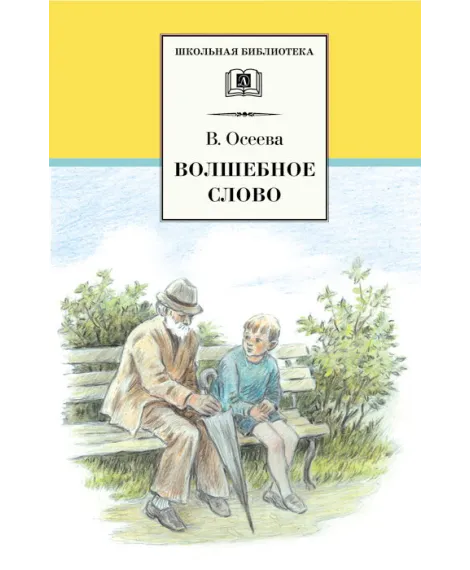 Детская книга "ШБ Осеева. Волшебное слово" - 420 руб. Серия: Школьная библиотека, Артикул: 5200225