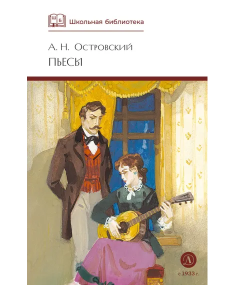 Детская книга "ШБ Островский А. Пьесы" - 540 руб. Серия: Школьная библиотека, Артикул: 5200102