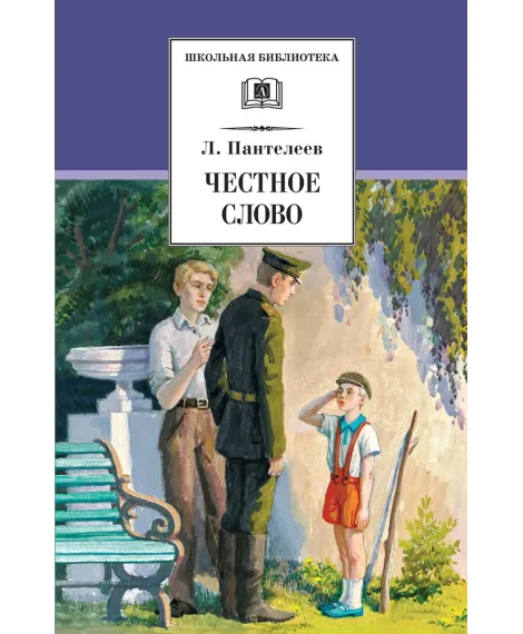 Детская книга "ШБ Пантелеев. Честное слово" - 430 руб. Серия: Школьная библиотека, Артикул: 5200100