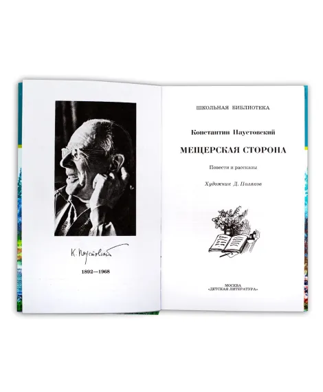 Детская книга "ШБ Паустовский. Мещерская сторона" - 710 руб. Серия: Школьная библиотека, Артикул: 5200341