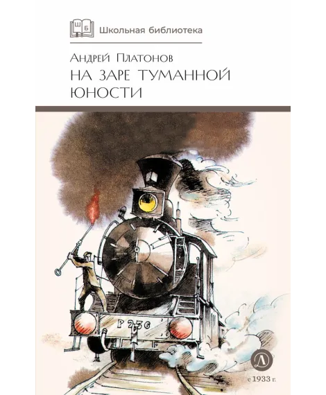 Детская книга "ШБ Платонов. На заре туманной юности" - 720 руб. Серия: Школьная библиотека, Артикул: 5200179