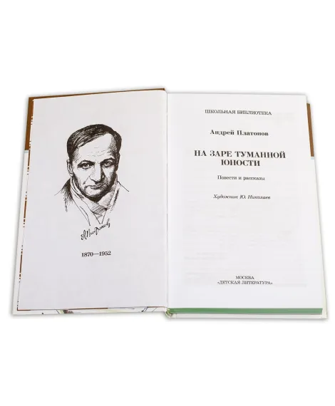 Детская книга "ШБ Платонов. На заре туманной юности" - 720 руб. Серия: Школьная библиотека, Артикул: 5200179
