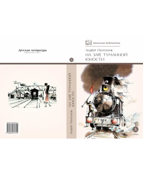 Детская книга "ШБ Платонов. На заре туманной юности" - 720 руб. Серия: Школьная библиотека, Артикул: 5200179