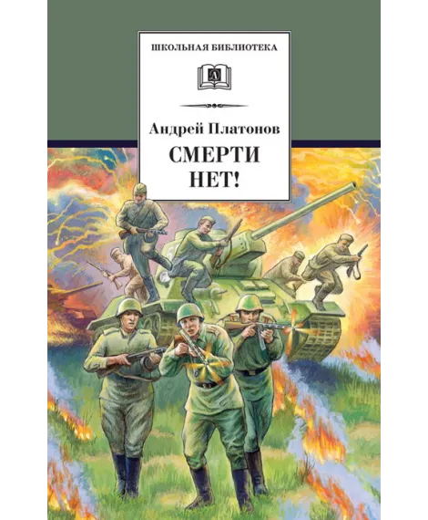 Детская книга "ШБ Платонов. Смерти нет!" - 450 руб. Серия: Книги о Великой Отечественной Войне, Артикул: 5200301