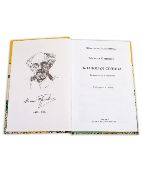 Детская книга "ШБ Пришвин. Кладовая солнца" - 420 руб. Серия: Школьная библиотека, Артикул: 5200180