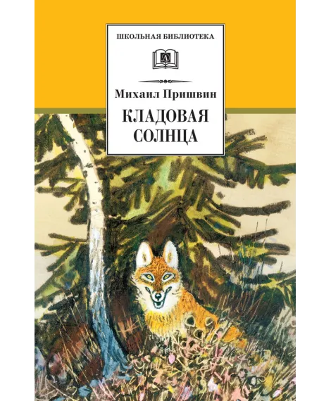 Детская книга "ШБ Пришвин. Кладовая солнца" - 420 руб. Серия: Школьная библиотека, Артикул: 5200180