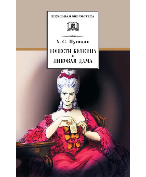 Детская книга "ШБ Пушкин. Повести Белкина, Пиковая дама" - 400 руб. Серия: Школьная библиотека, Артикул: 5200160