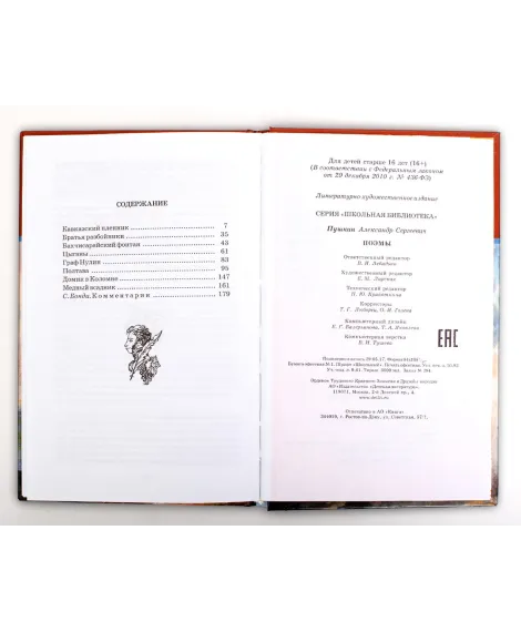 Детская книга "ШБ Пушкин. Поэмы" - 380 руб. Серия: Школьная библиотека, Артикул: 5200127