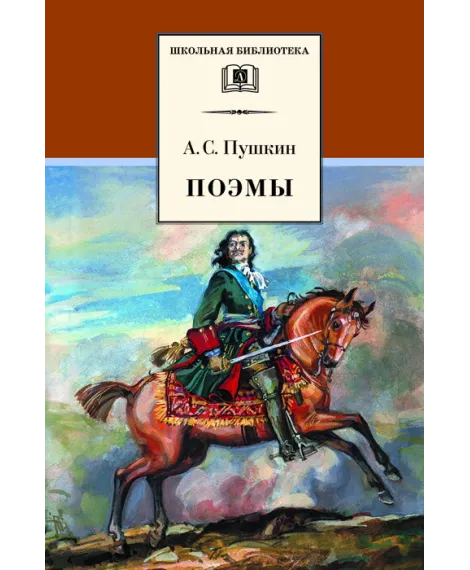 Детская книга "ШБ Пушкин. Поэмы" - 380 руб. Серия: Школьная библиотека, Артикул: 5200127