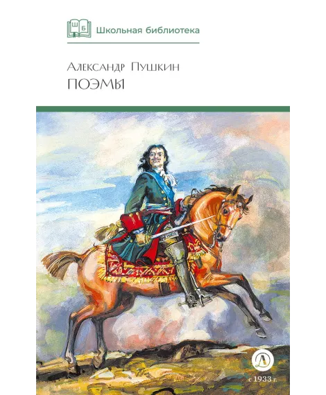 Детская книга "ШБ Пушкин. Поэмы" - 380 руб. Серия: Школьная библиотека, Артикул: 5200127