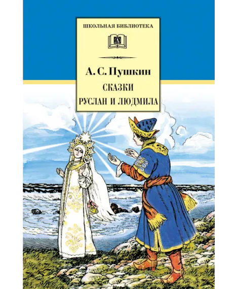 Детская книга "ШБ Пушкин. Сказки, Руслан и Людмила" - 390 руб. Серия: Школьная библиотека, Артикул: 5200188