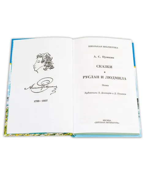 Детская книга "ШБ Пушкин. Сказки, Руслан и Людмила" - 390 руб. Серия: Школьная библиотека, Артикул: 5200188