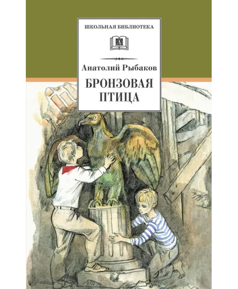 Детская книга "ШБ Рыбаков. Бронзовая птица" - 440 руб. Серия: Школьная библиотека, Артикул: 5200250
