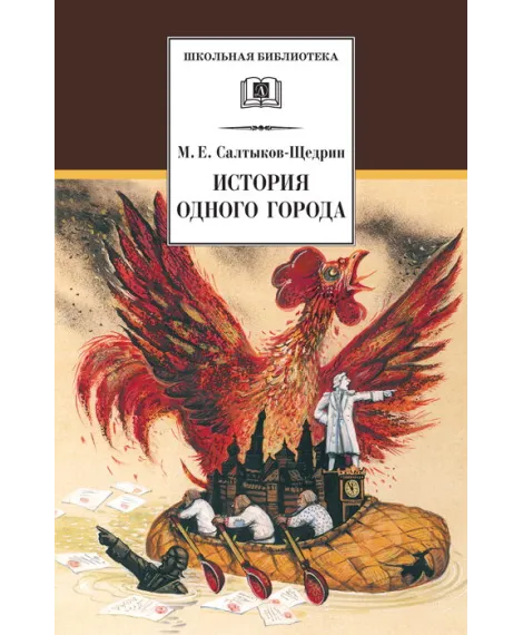 Детская книга "ШБ Салтыков-Щедрин. История одного города" - 410 руб. Серия: Школьная библиотека, Артикул: 5200040