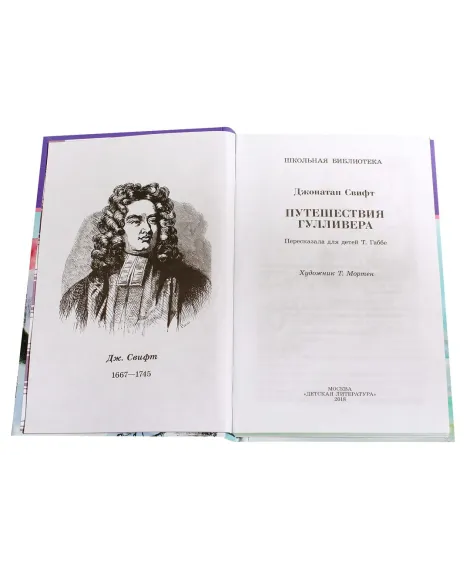 Детская книга "ШБ Свифт. Путешествия Гулливера" - 390 руб. Серия: Школьная библиотека, Артикул: 5200021
