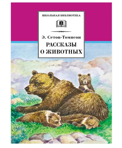Детская книга "ШБ Сетон-Томпсон. Рассказы о животных" - 390 руб. Серия: Школьная библиотека, Артикул: 5200103