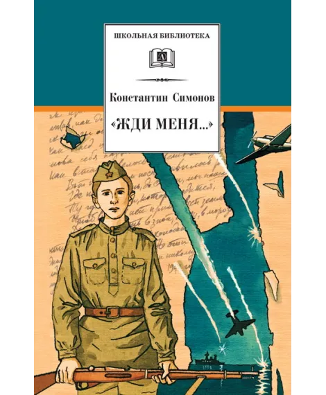 Детская книга "ШБ Симонов. "Жди меня..."" - 400 руб. Серия: Школьная библиотека, Артикул: 5200279