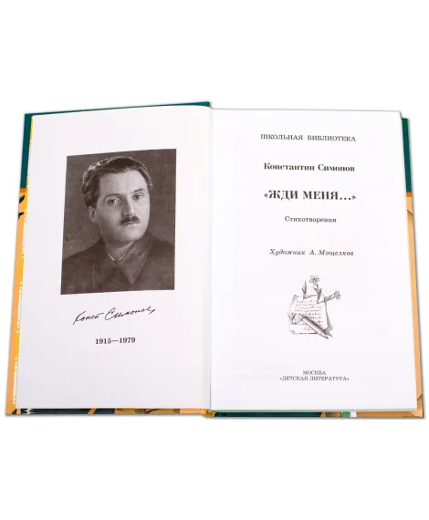 Детская книга "ШБ Симонов. "Жди меня..."" - 400 руб. Серия: Школьная библиотека, Артикул: 5200279