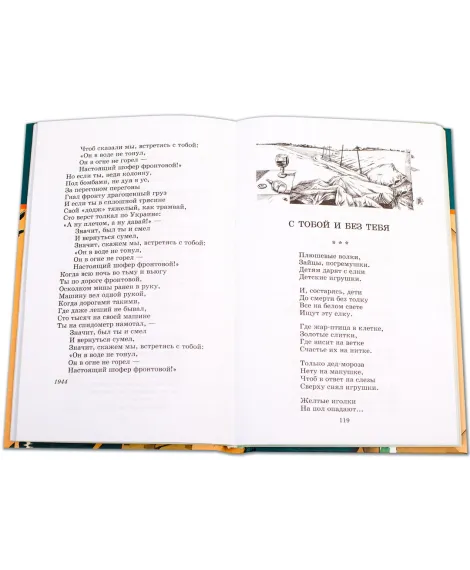 Детская книга "ШБ Симонов. "Жди меня..."" - 400 руб. Серия: Школьная библиотека, Артикул: 5200279