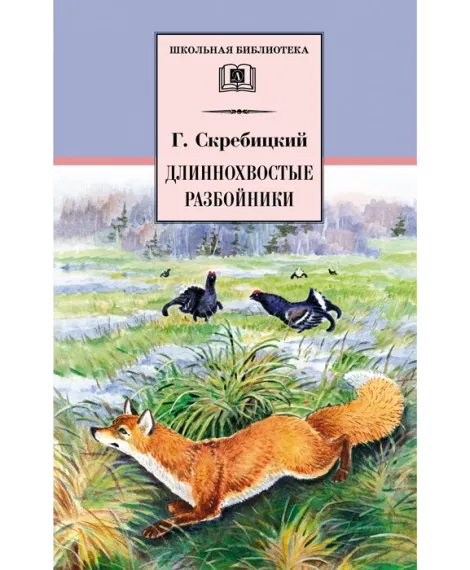 Детская книга "ШБ Скребицкий. Длиннохвостые разбойники" - 430 руб. Серия: Школьная библиотека, Артикул: 5200079